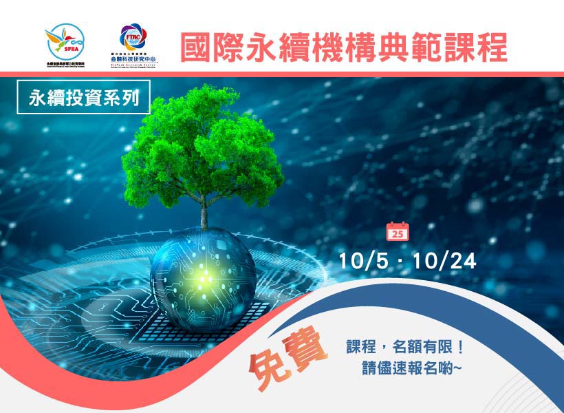 國際永續機構典範課程(開課日期: 10/5~報名中)