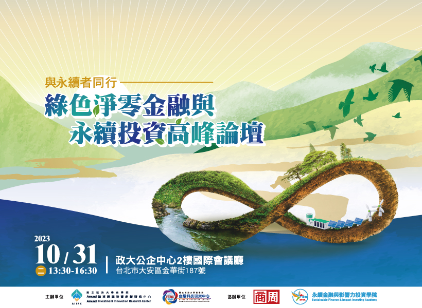 與永續者同行｜綠色淨零金融與永續投資高峰論壇